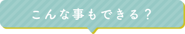 こんな事もできる？